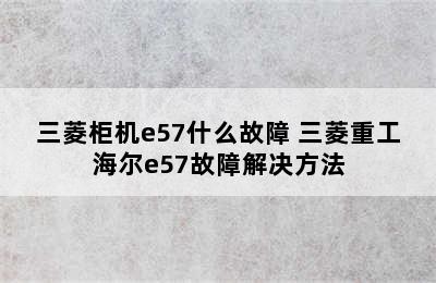 三菱柜机e57什么故障 三菱重工海尔e57故障解决方法